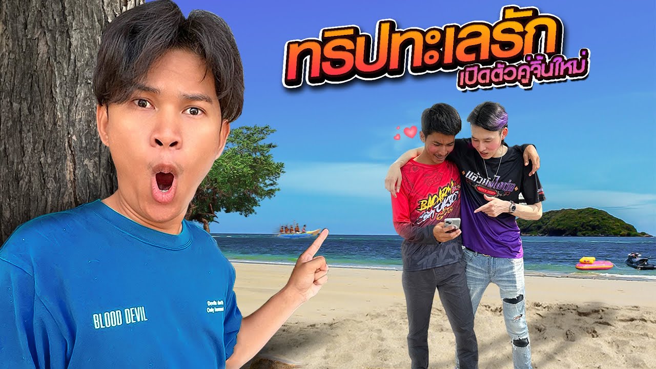 ทริปทะเลรัก❤️ เปิดตัวคู่จิ้นใหม่ในแก๊งค์ (VLOG!!)