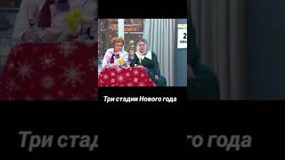 Уральские пельмени. Три стадии Нового Года.