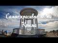 Самые красивые места Крыма в которых мы были в 2021г .The most beautiful places of Crimea