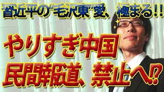 やりすぎ中国、民間報道を禁止へ！習近平の“毛沢東”愛、極まる！｜竹田恒泰チャンネル2