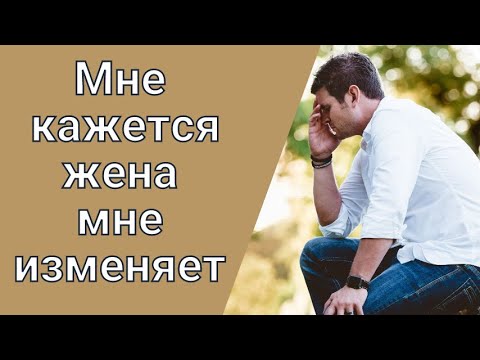 Мне кажется что моя жена мне изменяет | Реальные истории