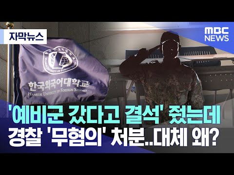 [자막뉴스] &#39;예비군 갔다고 결석&#39; 줬는데 경찰 &#39;무혐의&#39; 처분..대체 왜?(2023.12.15/MBC뉴스)