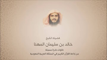 خالد بن سليمان المهنا  - سورة النجم والقمر والرحمن  - تلاوات إذاعة القرأن السعودية