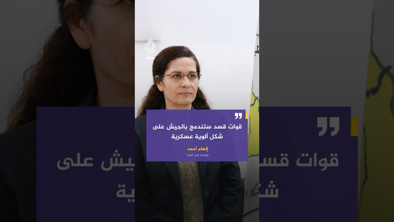 إلهام أحمد قيادية في "قسد": تم البدء خلال الأيام الماضية بعملية الدمج العسكري في عدد من المناطق