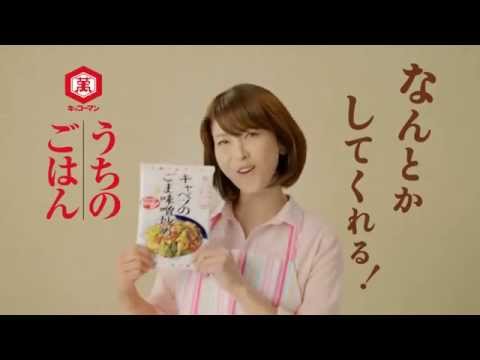 森高千里（もりたかちさと）出演CM　キッコーマン うちのごはん「キャベツのごま味噌炒め」