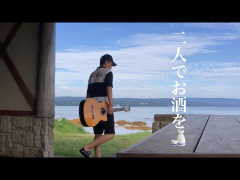 #二人でお酒を（梓みちよ）　#昭和歌謡ギター弾き語り 　byゴウ　#赤崎海岸