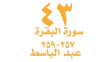 الصفحة ٤٣  من القران الكريم -  سورة البقرة -  الايات ٢٥٧ -٢٥٩