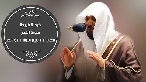 تلاوة كردية فذه لسورة الفجر|مغرب 23-3-1442هـ| للشيخ د. ماهر المعيقلي