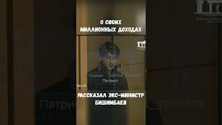 О миллионных доходах рассказал  экс-министр экономики Куандык Бишимбаев