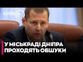 ❗ОГО! ФІЛАТОВ заявив про ОБШУКИ В МЕРІЇ Дніпра - ЦИБУЛЬКО