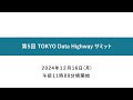 第5回 TOKYO Data Highway サミット