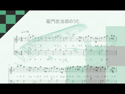 竈門炭治郎のうた（ピアノ譜／左手超簡単／箏の絃名付き）