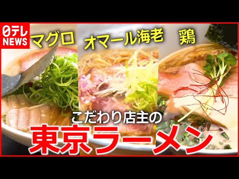 【人気店】うまい一杯！  こだわり店主の東京ラーメン物語