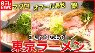 【人気店】うまい一杯！こだわり店主の東京ラーメン物語『news every.』18時特集