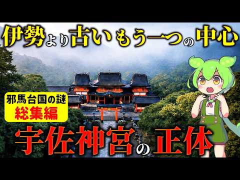 【総集編】伊勢より先に国家中枢だった！国家が恐れた宇佐神宮…特別扱いの理由