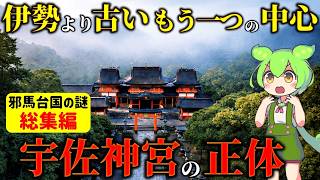 【総集編】伊勢より先に国家中枢だった！国家が恐れた宇佐神宮…特別扱いの理由