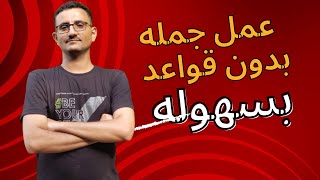 كيفية انشاء الجمل في اللغة الإنجليزية - الدرس الذي سيغير نضرتك للغة الانجليزية