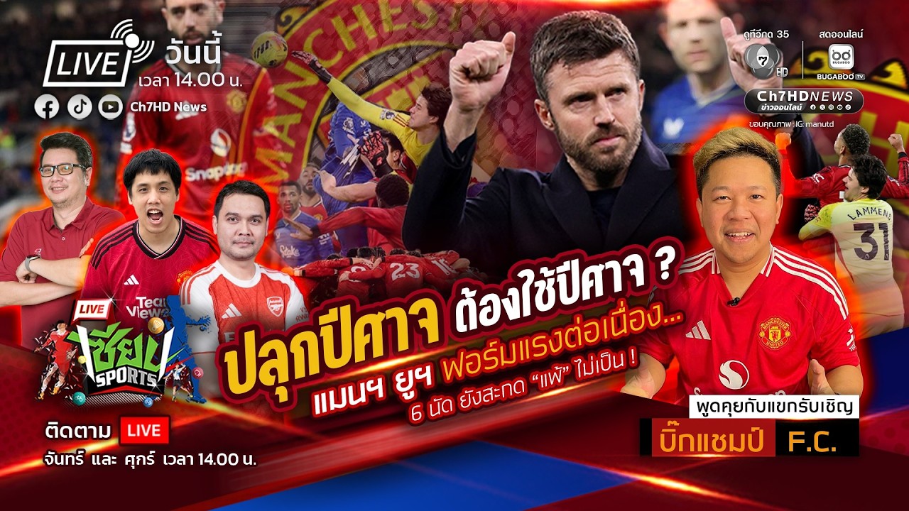 🔴 Live : #เซียนSports : ปลุกปีศาจ ต้องใช้ปีศาจ ? แมนฯ ยูฯ ฟอร์มแรงต่อเนื่อง | Ch7HD News