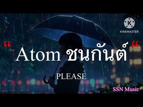 Atom ชนกันต์ - PLEASE [เนื้อเพลง]