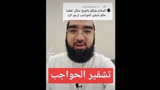 ما حكم تشقير شعر الحواجب؟؟