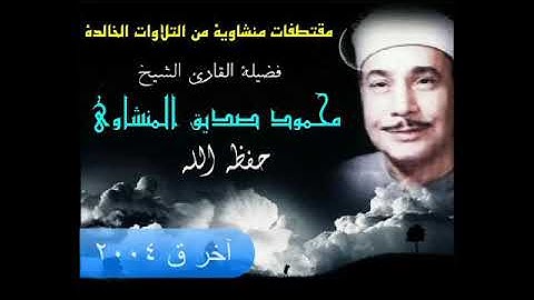 سورة ق ( أوآخرها ) الشيخ محمود صديق المنشاوى عام 2004 🌹♥️|| جودة عالية HDقمة الروعة والجمال