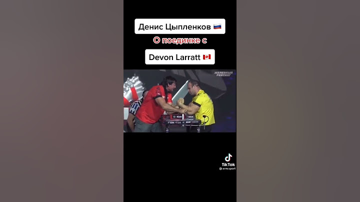 Денис Цыпленков против Devon Larratt впечатления о схватке