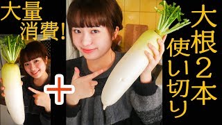【大根2本使い切ろう】大量消費レシピで5品たくさん作る！【和食料理】