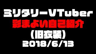 「【自己紹介】ミリタリーVTuber彩まよいです【VTuber】」のサムネイル
