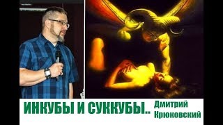 ИНКУБЫ И СУККУБЫ...Дмитрий Крюковский