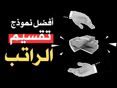 كيف تقسم راتبك أفضل نموذج تقسيم الراتب