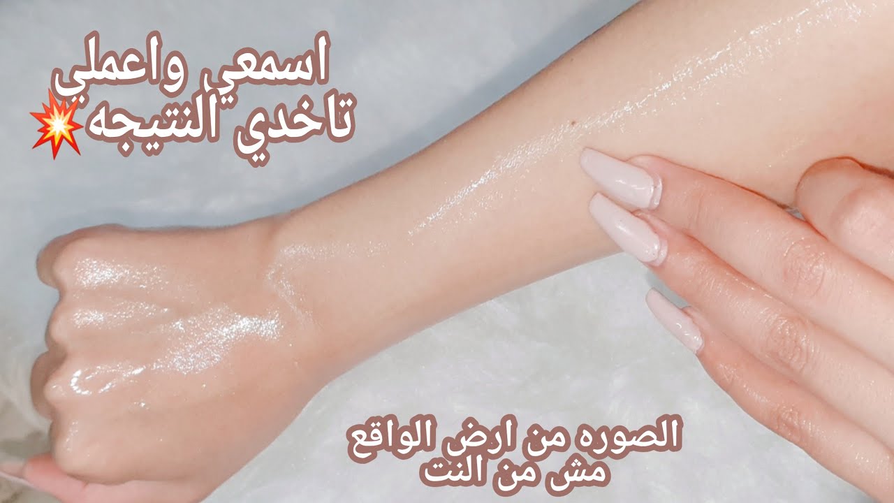 #نعومه_الجسم نعومه وترطيب ولمعان الجسم هتجنني جوزك من الاخر 😉🤞 | أية خليفه🌟