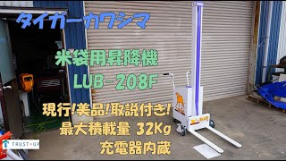 タイガーカワシマ 取説付 現行 美品 中古 米袋用昇降機 LUB-208F 楽だ君 ウォーカー 充電式 最大32Kg リフト 即戦力 コメ 農機具 買取農機.com