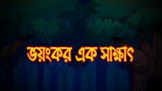 ভয়ংকর এক সাক্ষাৎ || Horror golpo || bangla cartoons || bengali cartoon || Ssoftoons new cartoon