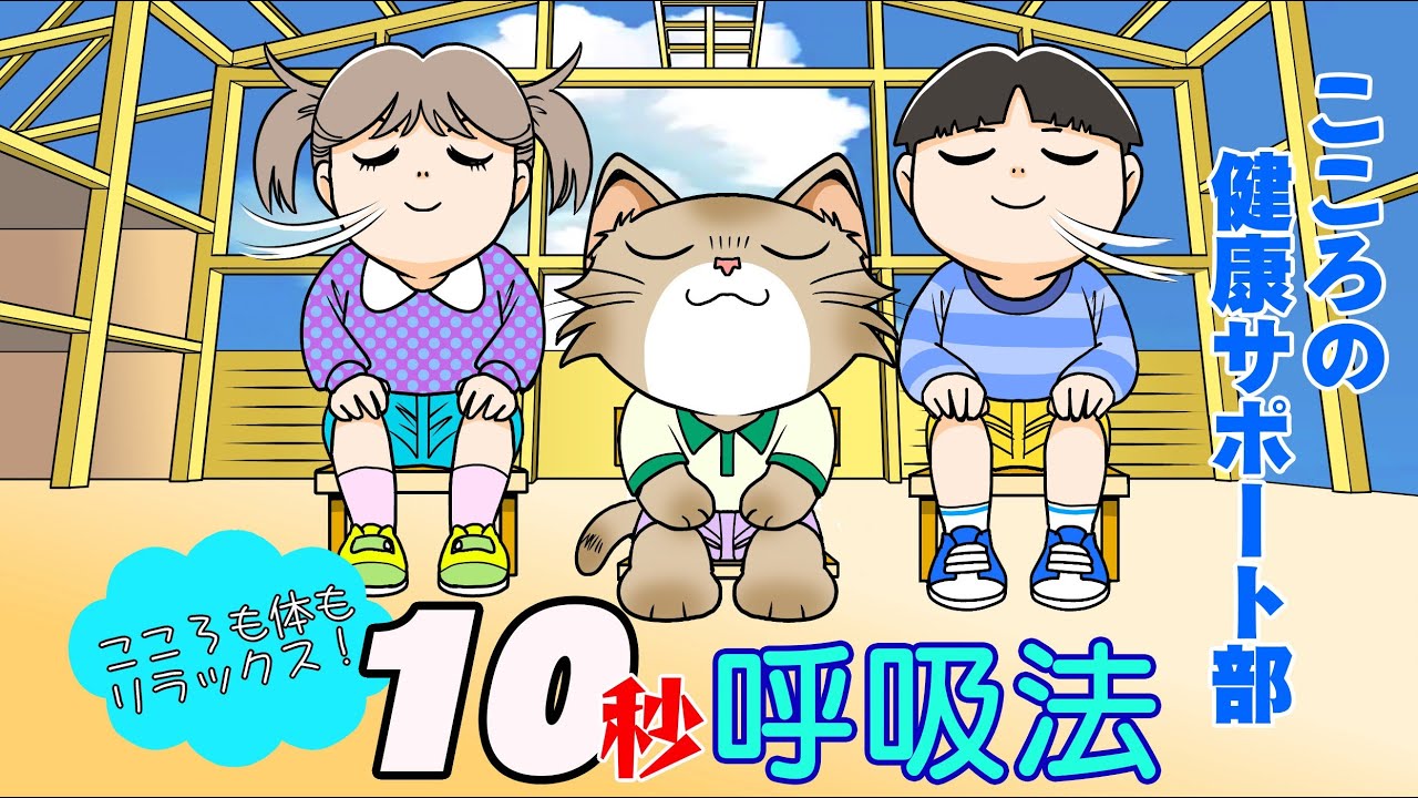 こころも体もリラックス！「10秒呼吸法」 - YouTube