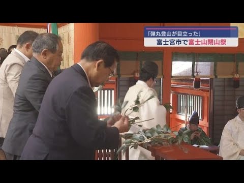 富士山閉山　富士山本宮浅間大社で閉山式　静岡・富士宮市　静岡県は新たな条例制定を検討へ