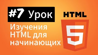 Изучение HTML для начинающих | #7 Урок | Верстка страницы #4