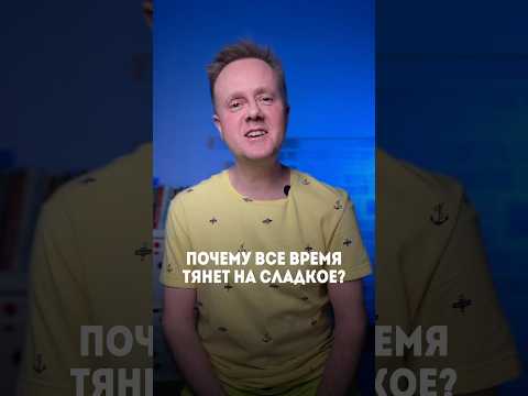 Почему все время хочется сладкого? Как воздержаться от сладостей? #сладкое #сахар #сладости