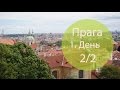 ВЛОГ: Прага, первый день 2/2