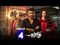 حصرياا مسلسل علي كلاي الحلقة 4 بطولة احمد العوضي درة Full HD