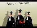 А НУ КА УБЕРИ СВОЙ ДИКТОФОНЧИК!!! Судьи Агибалова, Пегушин, Онахов. Часть 2