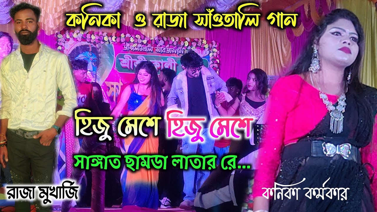 Hiju Mese Hiju Mese !! New Purulia Stage Pogram Video !! Kanika Karmakar & Raja Mukherjee 