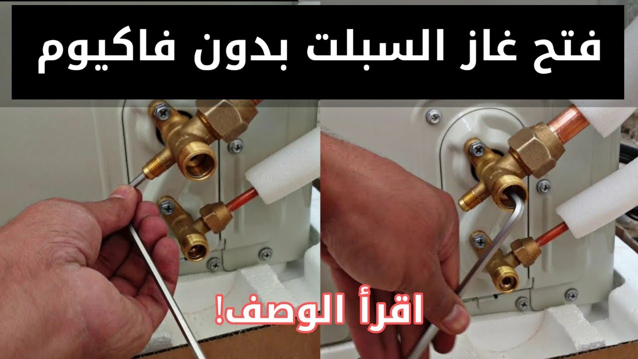 بسهولة فتح غاز السبلت