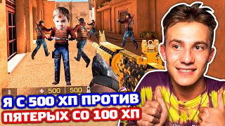 Я 1 С 500 ХП ПРОТИВ 5 С 100 ХП В STANDOFF 2!