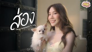 Oaeyy Pornchanok - ส่อง(Peek) Ft. RIFLE | HRKZ