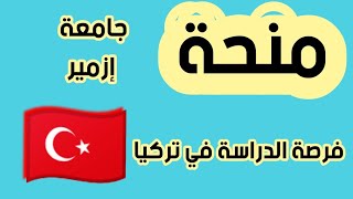 منحة دراسية جامعة إزمير التركية لشهر جوان 2022 | ممولة بالكامل 100 %