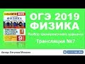 ОГЭ 2019 по физике. Разбор варианта. Трансляция #7