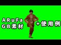 ARuFa CM(ニューニューなダンス) GB素材 +使用例