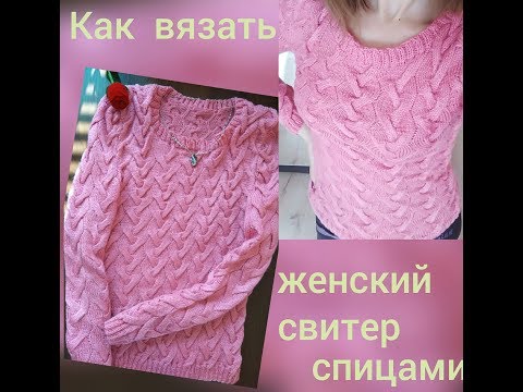 Как вязать спицами женский свитер