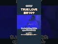 【cover】TRUE LOVE-藤井フミヤ【歌詞付き】 ちょいとうたってみた spur-じゅんちゃん カバー#shorts
