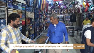 ملابس الشتاء .. غلاء يدفع المواطن للعزوف عن الشراء وتراجع في الطلب